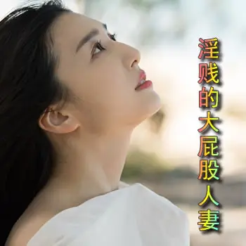 我和妻子的故事